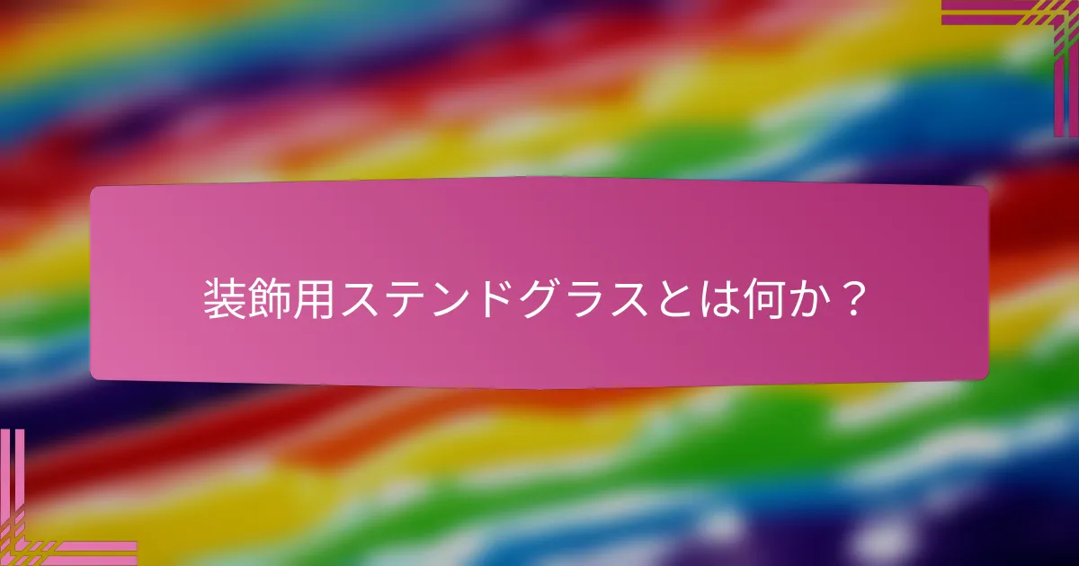 装飾用ステンドグラスとは何か?